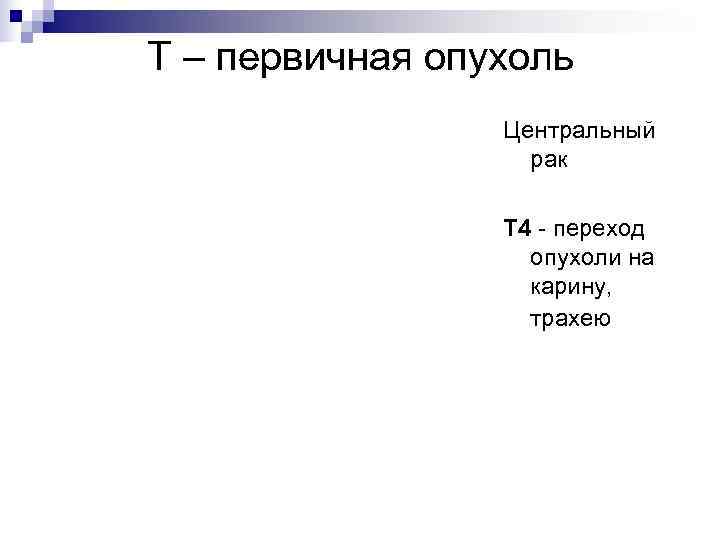 Т – первичная опухоль   Центральный    рак   