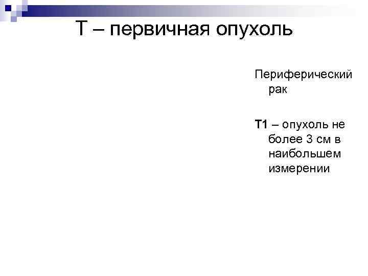 Т – первичная опухоль    Периферический    рак  