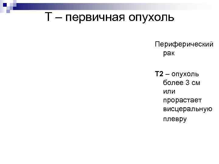 Т – первичная опухоль    Периферический    рак  