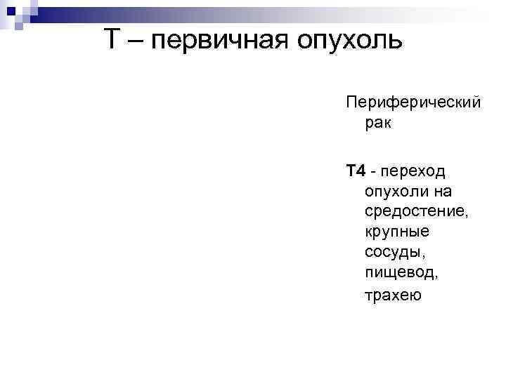 Т – первичная опухоль    Периферический    рак  