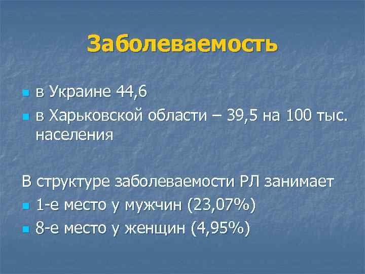 Заболеваемость n n в Украине 44, 6 в Харьковской области – 39, 5 на