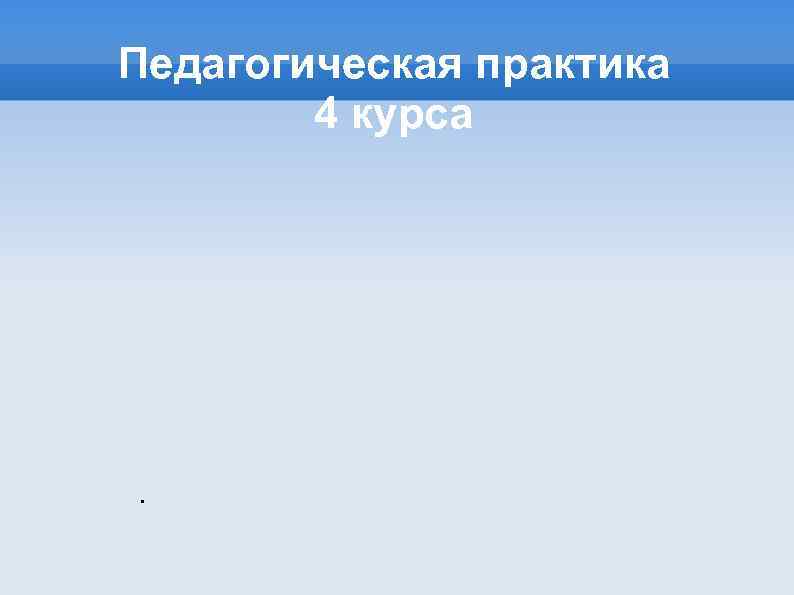 Педагогическая практика 4 курса . 