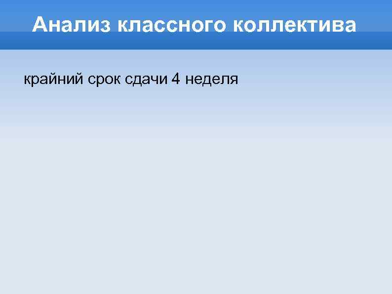 Анализ классного коллектива крайний срок сдачи 4 неделя 