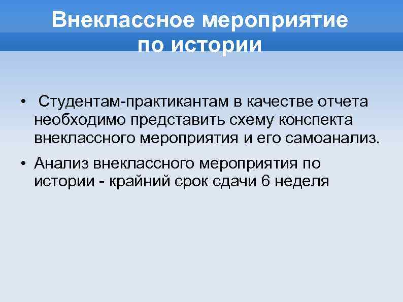 Внеклассное мероприятие по истории • Студентам-практикантам в качестве отчета необходимо представить схему конспекта внеклассного
