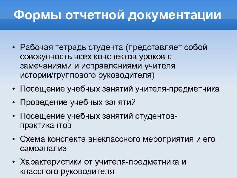 Формы отчетной документации • Рабочая тетрадь студента (представляет собой совокупность всех конспектов уроков с