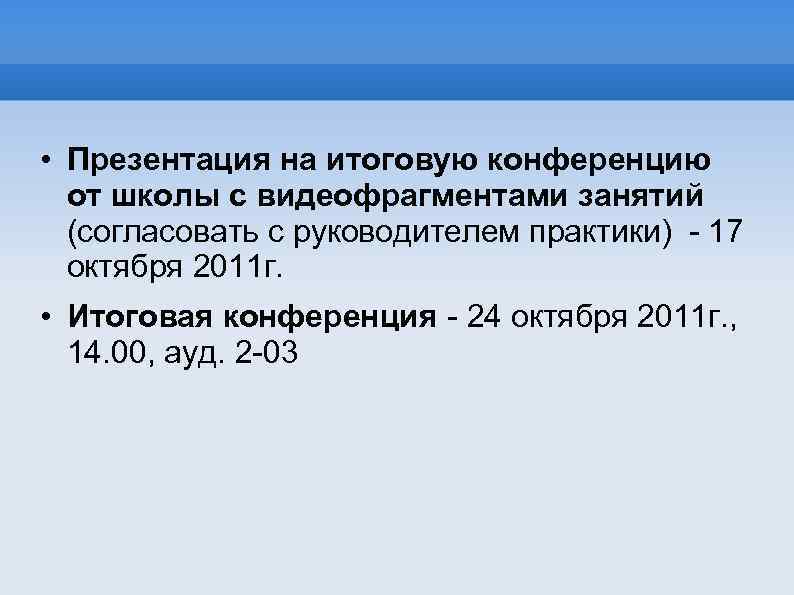  • Презентация на итоговую конференцию от школы с видеофрагментами занятий (согласовать с руководителем