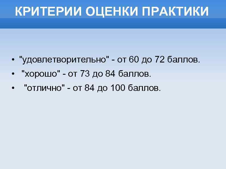 КРИТЕРИИ ОЦЕНКИ ПРАКТИКИ • 
