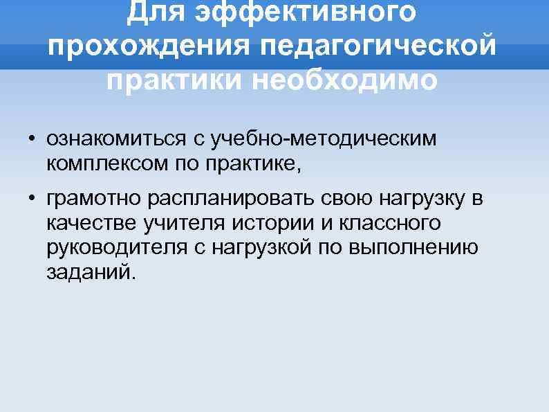 Для эффективного прохождения педагогической практики необходимо • ознакомиться с учебно-методическим комплексом по практике, •