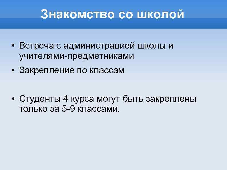 Знакомство со школой • Встреча с администрацией школы и учителями-предметниками • Закрепление по классам