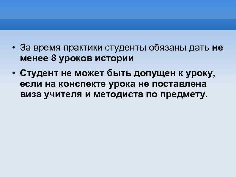  • За время практики студенты обязаны дать не менее 8 уроков истории •