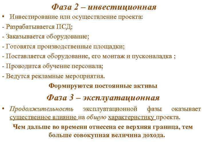     Фаза 2 – инвестиционная • Инвестирование или осуществление проекта: -