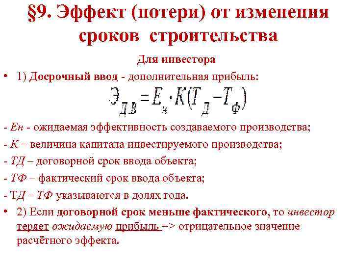   § 9. Эффект (потери) от изменения  сроков строительства   