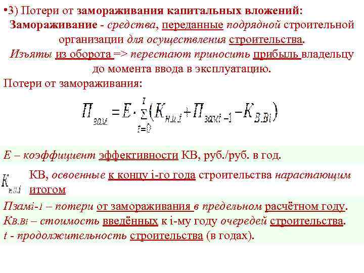  • 3) Потери от замораживания капитальных вложений:  Замораживание - средства, переданные подрядной