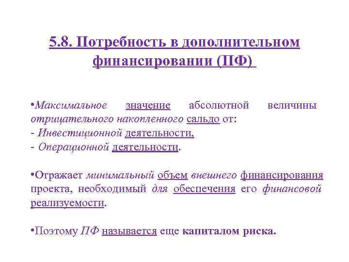   5. 8. Потребность в дополнительном  финансировании (ПФ)  • Максимальное значение