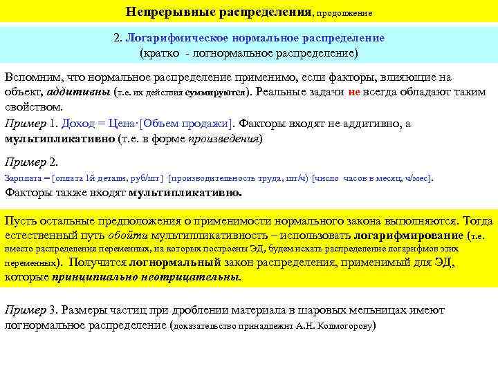 Непрерывные распределения, продолжение 2. Логарифмическое нормальное распределение (кратко - логнормальное распределение) Вспомним, что нормальное