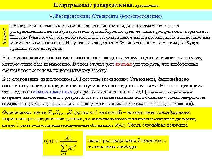 Непрерывные распределения, продолжение Зачем? 4. Распределение Стьюдента (t-распределение) При изучении нормального закона распределения мы