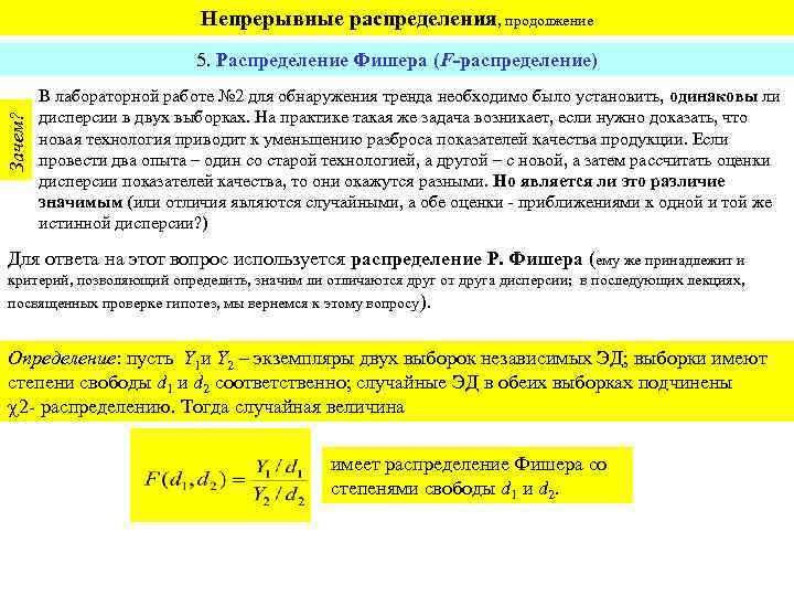 Непрерывные распределения, продолжение Зачем? 5. Распределение Фишера (F-распределение) В лабораторной работе № 2 для