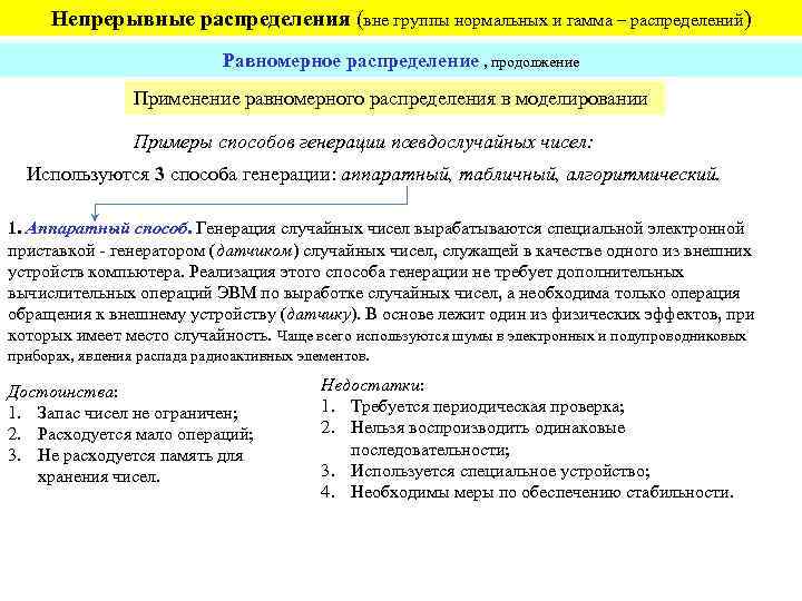 Непрерывные распределения (вне группы нормальных и гамма – распределений) Равномерное распределение , продолжение Применение