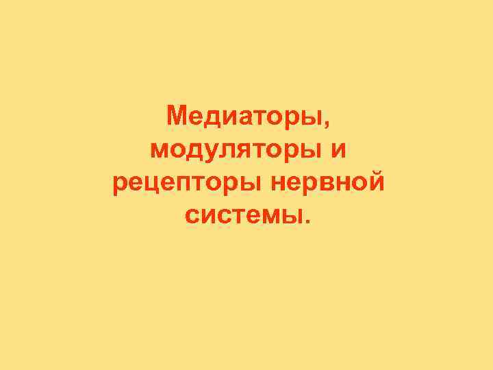   Медиаторы,  модуляторы и рецепторы нервной системы. 