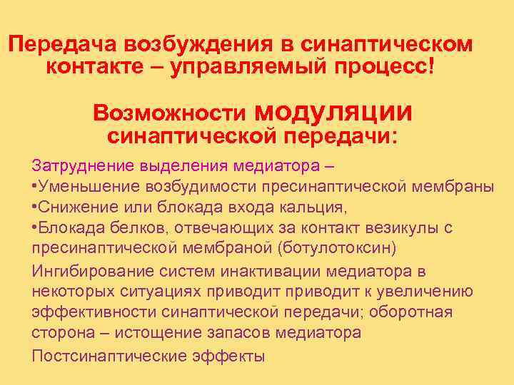 Передача возбуждения в синаптическом  контакте – управляемый процесс!   Возможности модуляции 