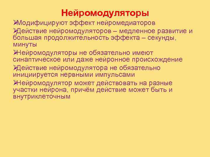    Нейромодуляторы ØМодифицируют эффект нейромедиаторов ØДействие нейромодуляторов – медленное развитие и большая