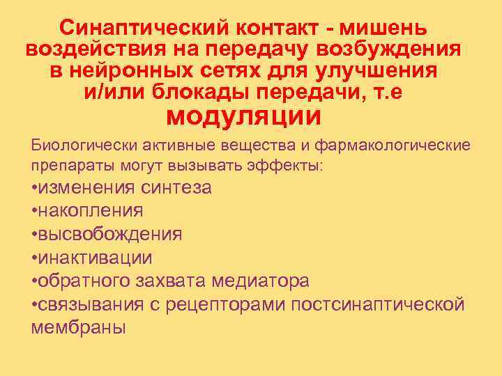   Синаптический контакт - мишень воздействия на передачу возбуждения  в нейронных сетях