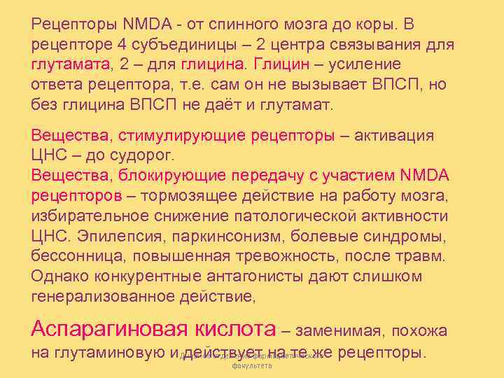 Рецепторы NMDA - от спинного мозга до коры. В рецепторе 4 субъединицы – 2