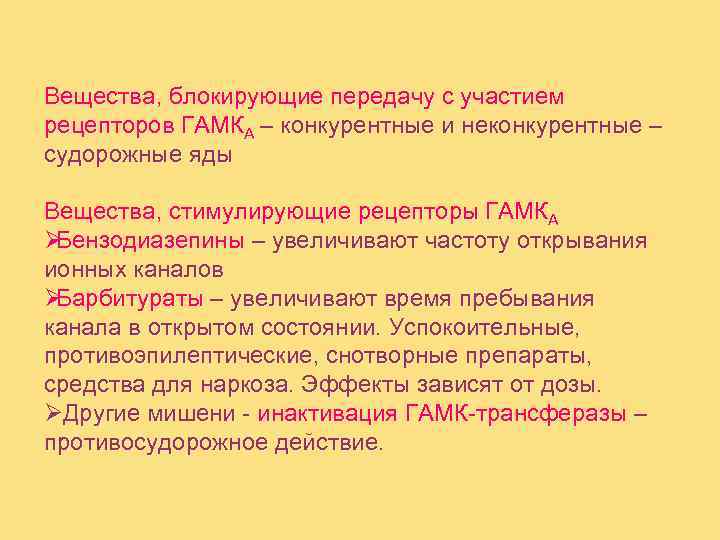 Вещества, блокирующие передачу с участием рецепторов ГАМКA – конкурентные и неконкурентные – судорожные яды
