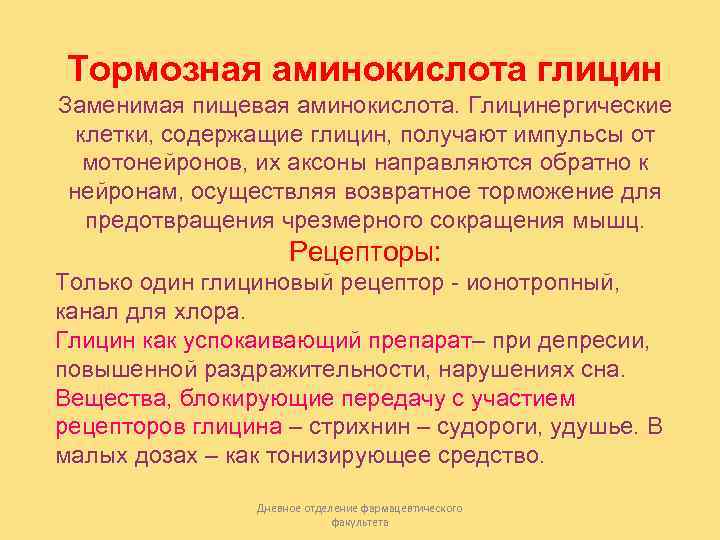  Тормозная аминокислота глицин Заменимая пищевая аминокислота. Глицинергические  клетки, содержащие глицин, получают импульсы