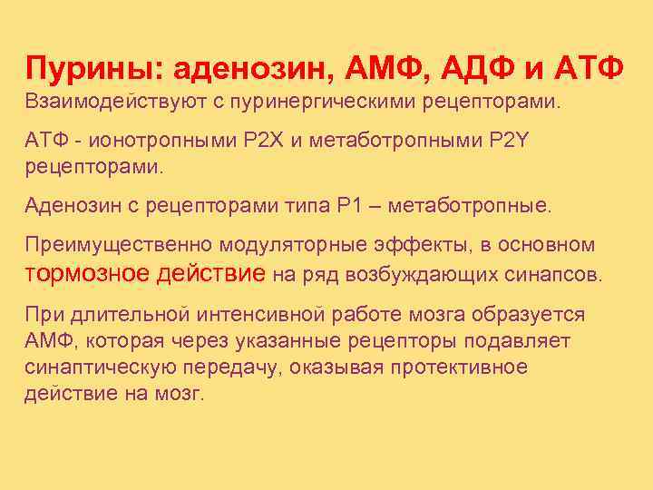 Пурины: аденозин, АМФ, АДФ и АТФ Взаимодействуют с пуринергическими рецепторами. АТФ - ионотропными P