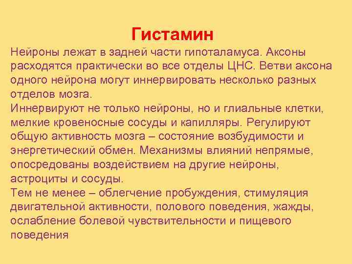     Гистамин Нейроны лежат в задней части гипоталамуса. Аксоны расходятся практически