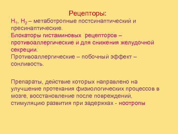    Рецепторы: H 1, H 2 – метаботропные постсинаптический и пресинаптические. Блокаторы