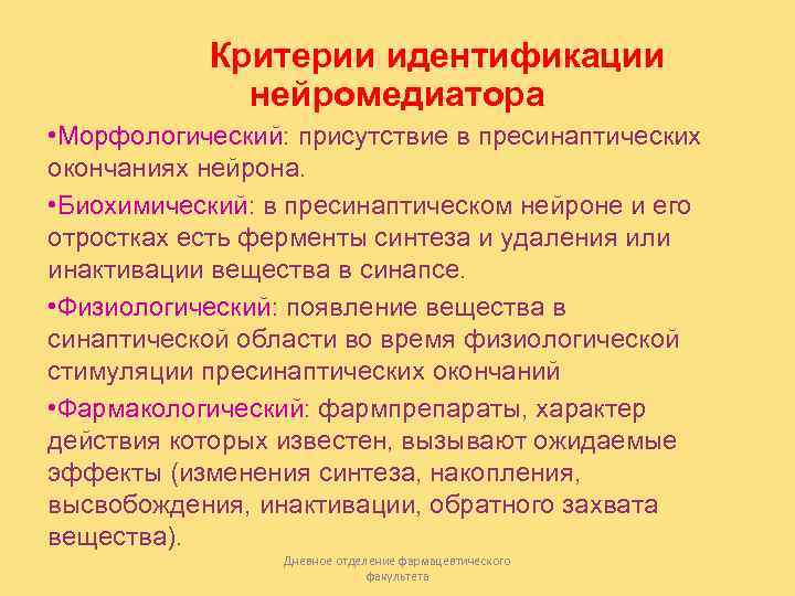   Критерии идентификации   нейромедиатора • Морфологический: присутствие в пресинаптических окончаниях нейрона.