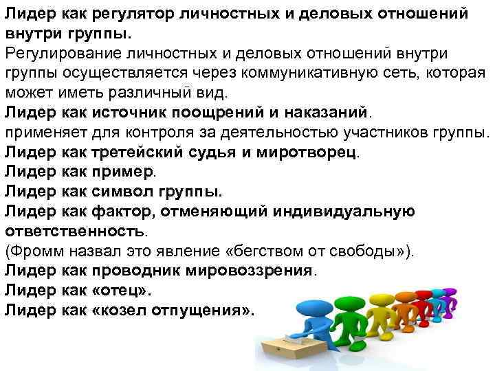 Лидер как регулятор личностных и деловых отношений внутри группы. Регулирование личностных и деловых отношений