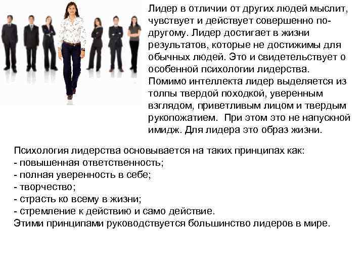      Лидер в отличии от других людей мыслит,  