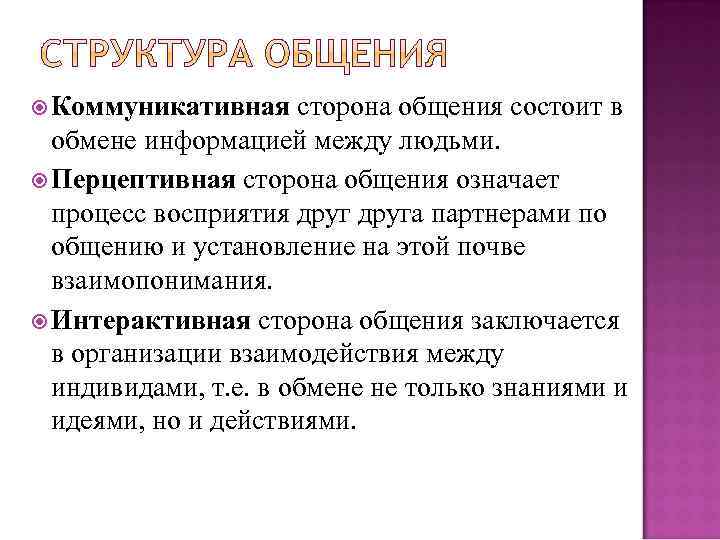 В чем заключается общение. Структура общения коммуникативная сторона общения. Интерактивные и перцептивные стороны коммуникации. Перцептивная сторона общения заключается в. Коммуникативная и интерактивная стороны общения.