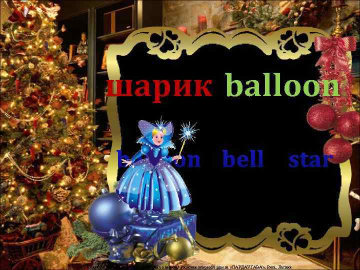 шарик balloon bell star Лазарева Лидия Андреевна, учитель начальных классов, Рижская основная школа «ПАРДАУГАВА»