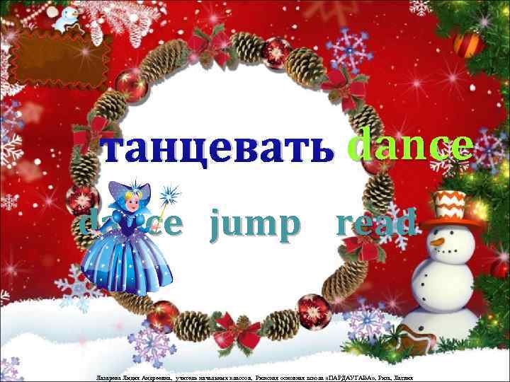 танцевать dance jump read Лазарева Лидия Андреевна, учитель начальных классов, Рижская основная школа «ПАРДАУГАВА»