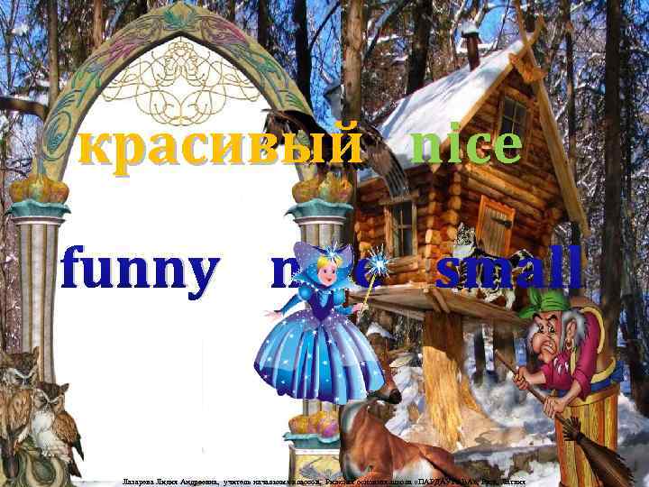 красивый nice funny nice small Лазарева Лидия Андреевна, учитель начальных классов, Рижская основная школа