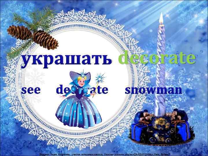 украшать decorate see decorate snowman Лазарева Лидия Андреевна, учитель начальных классов, Рижская основная школа