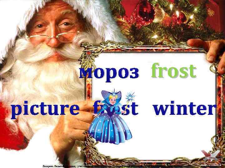 мороз frost picture frost winter Лазарева Лидия Андреевна, учитель начальных классов, Рижская основная школа
