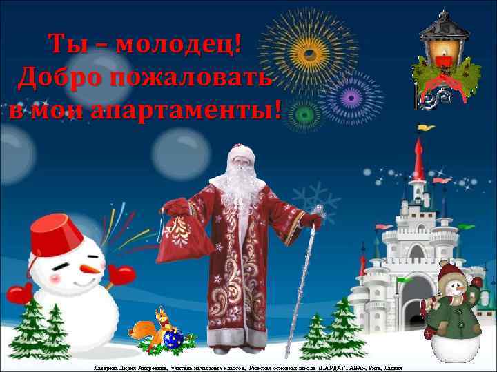 Ты – молодец! Добро пожаловать в мои апартаменты! Лазарева Лидия Андреевна, учитель начальных классов,