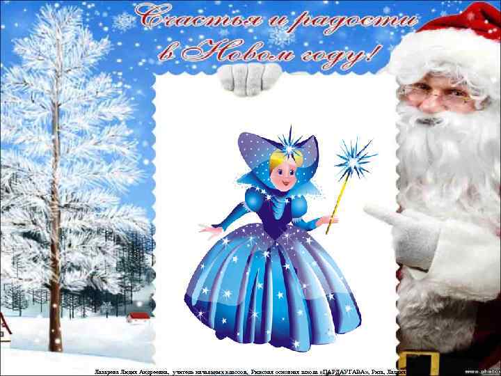 Лазарева Лидия Андреевна, учитель начальных классов, Рижская основная школа «ПАРДАУГАВА» , Рига, Латвия 