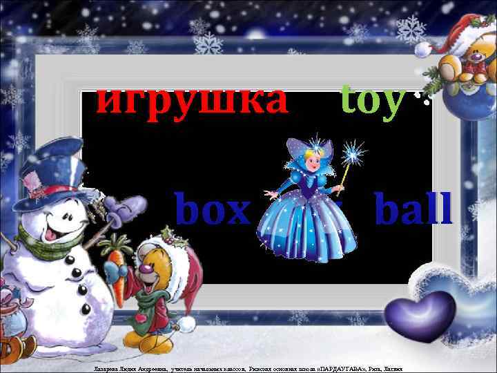 игрушка toy box toy ball Лазарева Лидия Андреевна, учитель начальных классов, Рижская основная школа