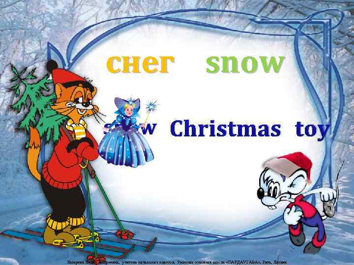 снег snow Christmas toy Лазарева Лидия Андреевна, учитель начальных классов, Рижская основная школа «ПАРДАУГАВА»