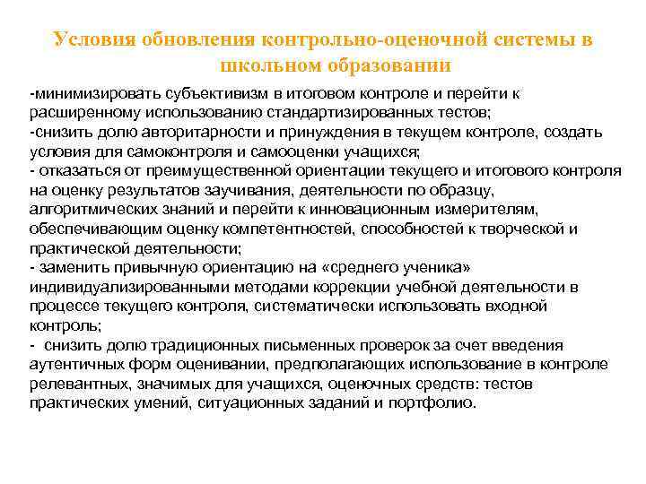 Условия обновления контрольно-оценочной системы в школьном образовании -минимизировать субъективизм в итоговом контроле и перейти