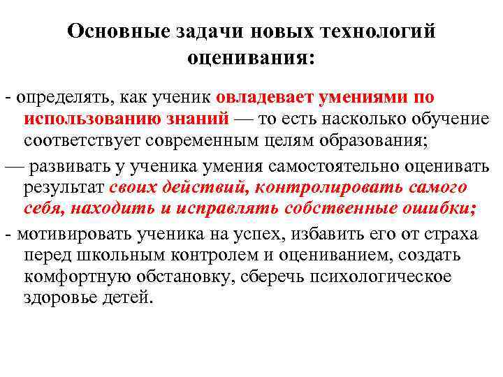Основные задачи новых технологий оценивания: - определять, как ученик овладевает умениями по использованию знаний