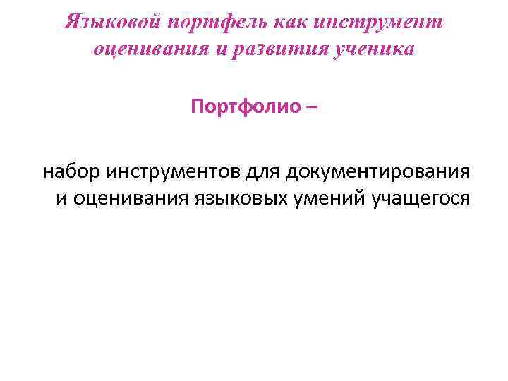Языковой портфель как инструмент оценивания и развития ученика Портфолио – набор инструментов для документирования