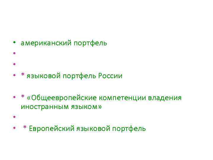  • • американский портфель * языковой портфель России • * «Общеевропейские компетенции владения