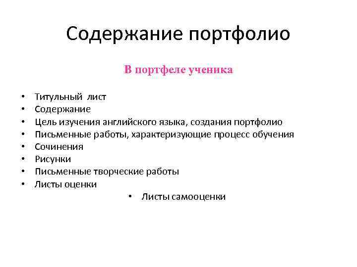 Содержание портфолио В портфеле ученика • • Титульный лист Содержание Цель изучения английского языка,